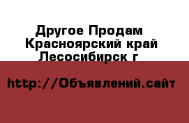 Другое Продам. Красноярский край,Лесосибирск г.